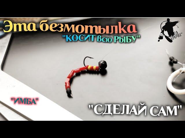 Эта БЕЗМОТЫЛКА косит ВСЮ рыбуСДЕЛАЙ ЕЁ СКОРЕЕ 