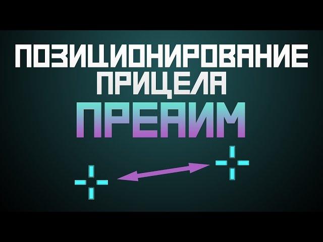 Преаим / правильное позиционирование прицела в CS:GO