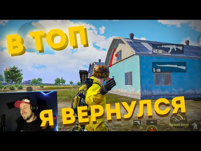 ВЕРНУЛСЯ И РАЗНЕС СКВАДЫ В PUBG MOBILE . Путь С НУЛЯ ДО АСА