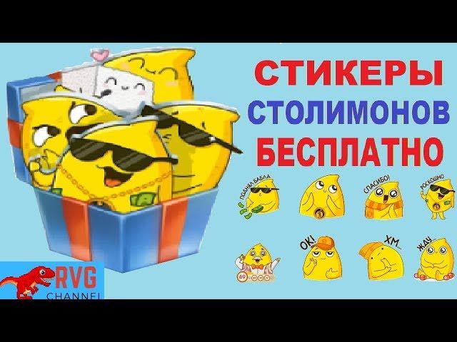 КАК ПОЛУЧИТЬ СТИКЕРЫ СТОЛИМОНОВ БЕСПЛАТНО