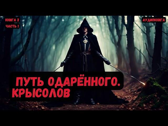 Крысолов: Путь одарённого/Книга 2 /Часть 1 #фантастика  #audiobook #попаданцы #аудиокниги #фэнтези