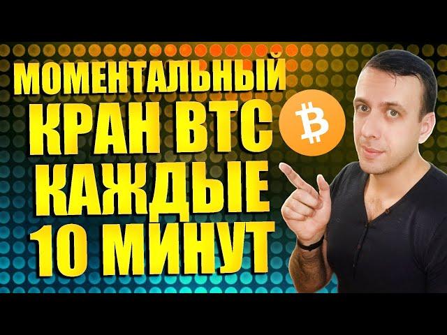 Биткоин кран с моментальным выводом на кошелёк Faucetpay каждые 10 минут