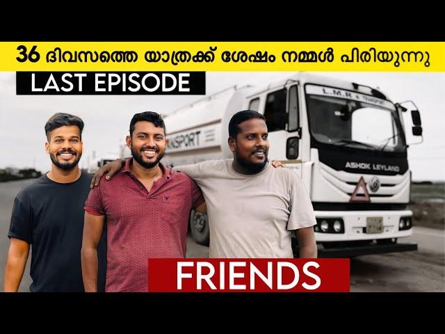 LAST EPISODE | 36 ദിവസത്തെ ഒരുമിച്ചുള്ള യാത്രക്ക് ശേഷം നമ്മൾ പിരിയുന്നു  TRUCKLIFE | Aneesh ibuddy