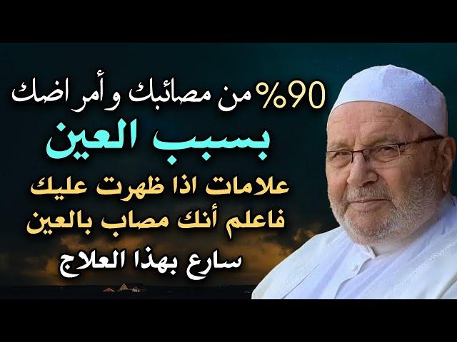 90 %من مصائبك وأمراضك بسبب العين علامات إن ظهرت عليك فاعلم أنك محسود ..الشيخ محمد راتب النابلسي