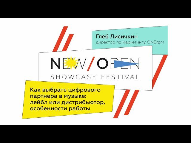 Лекция 9. Как выбрать цифрового партнера в музыке: лейбл или дистрибьютор, особенности работы