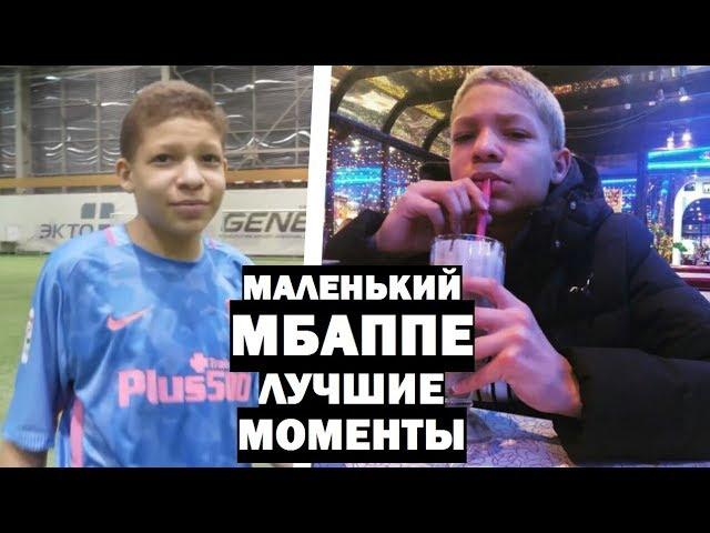МАЛЕНЬКИЙ МБАППЕ - ЛУЧШИЕ МОМЕНТЫ #5