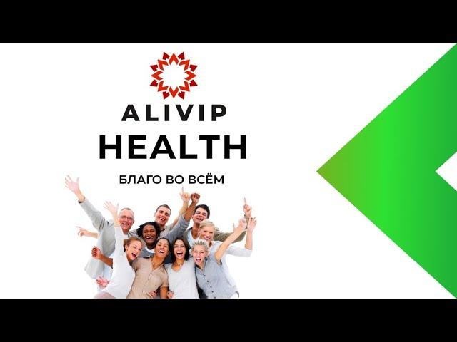 Новый маркетинг-план Alivip Health. Начисляем кэшбэк!!!