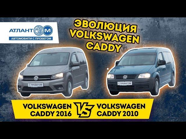 "Рабочая лошадка" или семейный вариант? Сравнили Volkswagen Caddy 2010 и 2016 годов