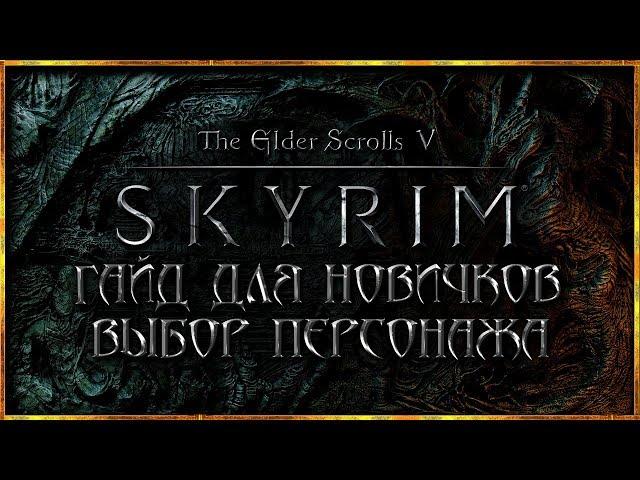 SKYRIM ГАЙД для НОВИЧКОВ "Расы Скайрима, выбор персонажа" Skyrim Special Edition