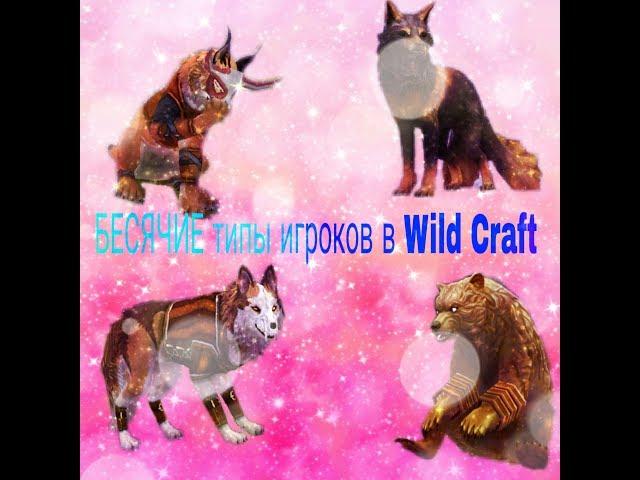 ~БЕСЯЧИЕ типы игроков в Wild Craft~