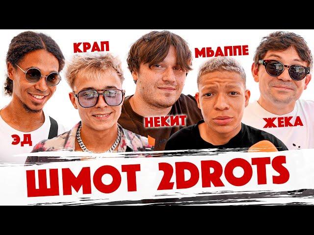 Сколько стоит шмот? Звезды 2DROTS. Некит. Жека. Крап. Мбаппе. Эд. Медиалига. Финал. Broke Boys.