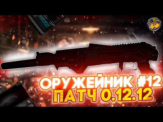 Оружейник. Часть 12 (АК-102) патч 12.12 | Гайды Escape from Tarkov