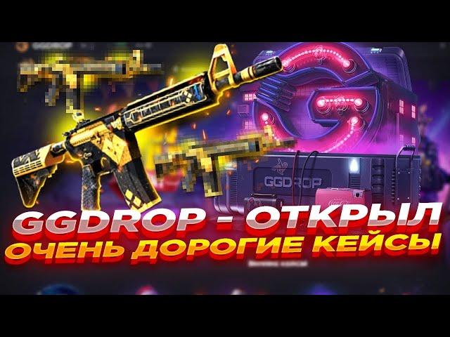 ОТКРЫЛ САМЫЕ ДОРОГИЕ КЕЙСЫ НА ГГДРОПЕ! GGDROP ВЫДАЛ ЖЕСТКИЙ ОКУП! ЛУЧШАЯ ТАКТИКА в 2025 ГОДУ!