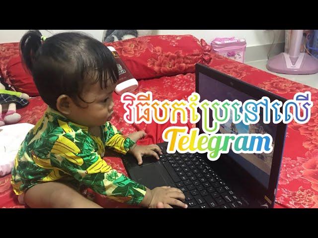 ការបកប្រែនៅលើឆាត Telegram. How to translate on Telegram