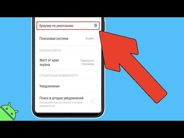Как изменить браузер по умолчанию на телефоне Андройд? Поменять приложение по умолчанию Android