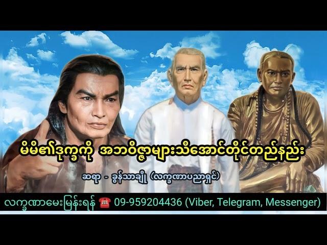 မိမိ၏ဒုက္ခကို အဘဝိဇ္ဇာများသိအောင်တိုင်တည်နည်း - ခွန်သာချို