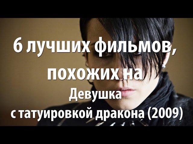 6 лучших фильмов, похожих на Девушка с татуировкой дракона (2009)