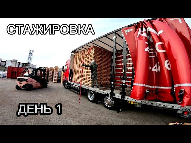 Первый рейс без опыта | День 1 |Везем палеты | Дальнобой