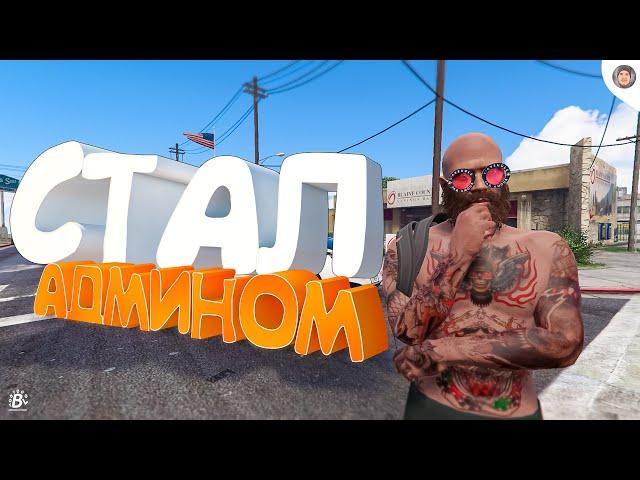 СТАЛ АДМИНОМ НА GTA5 RP?! КАК ПРОЙТИ ОБЗВОН И СТАТЬ АДМИНОМ | АДМИН БУДНИ НА RADMIR GTA 5