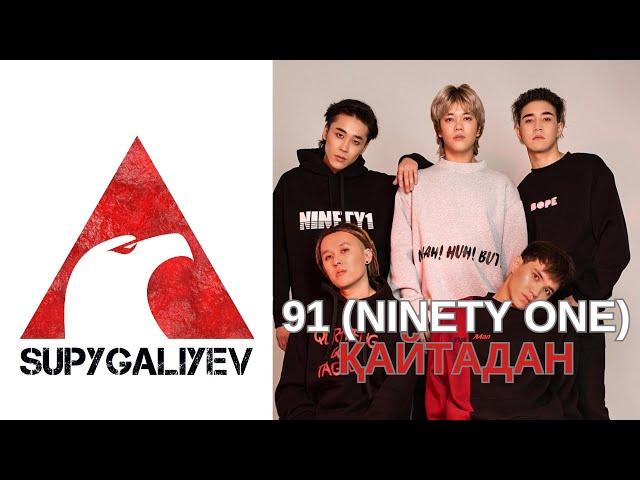 Ninety One (91) - Қайтадан, Караоке с оригиналом (плюс), текст