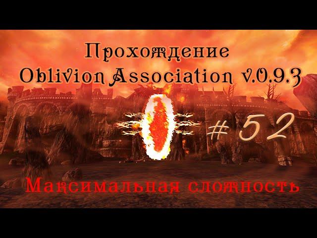 Прохождение Oblivion Association v 0.9.3 ч 52 (Таинственный портал ч2) максимальная сложность