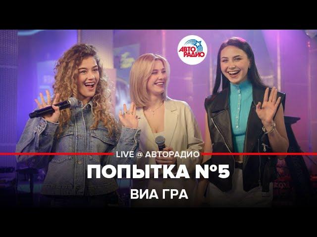 ВИА ГРА - Попытка №5 (LIVE @ Авторадио)