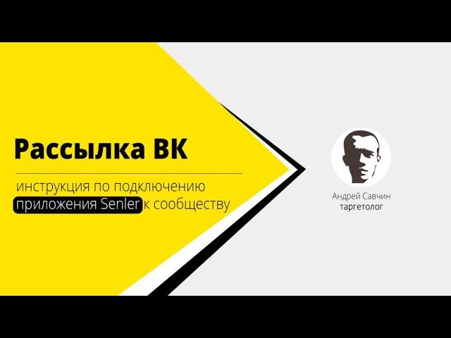 1. Рассылка ВК  Подключение senler в сообщество и создание группы подписчиков