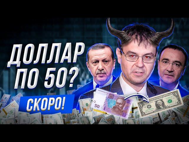 Курс доллара. Прогноз | Гетманцев, Никонов, Эрдоган | Экономика