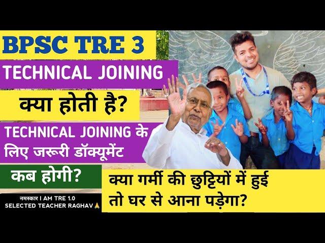 BPSC TRE 3 - TECHNICAL JOINING क्या होती है - कैसे होती है - कब होगी ? Documents?