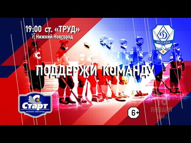 ХК "Старт" - ХК "Динамо" (г. Москва) - 18 января 2018 года