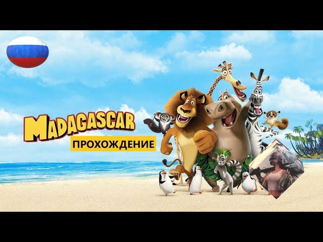 МАДАГАСКАР (2005) Madagascar для PC || ИГРОФИЛЬМ || ПОЛНОЕ ПРОХОЖДЕНИЕ || БЕЗ КОММЕНТАРИЕВ