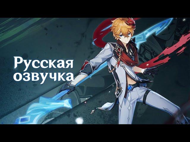 Russian Voice-Over | Character Demo - "Childe: A Letter to Snezhnaya" | Genshin Impact