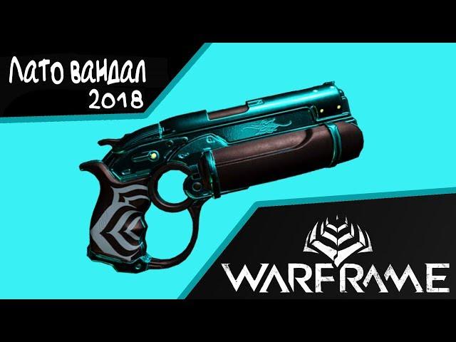 Лато Вандал 2018 Билд с топ МР (WARFRAME)