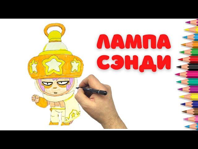 Как нарисовать Лампа Сэнди - Бравл Старс - How to draw Lantern Sandy - Brawl Stars