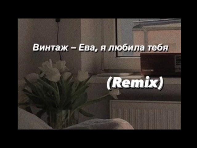 Винтаж - Ева (Reverb, remix)