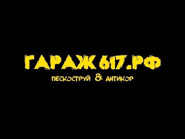 Трейлер канала Гараж617.рф