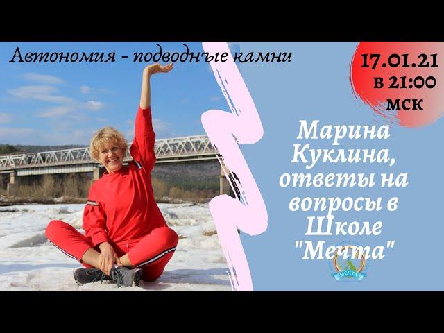 Автономия - подводные камни (Марина Куклина, ответы на вопросы в Школе "Мечта")