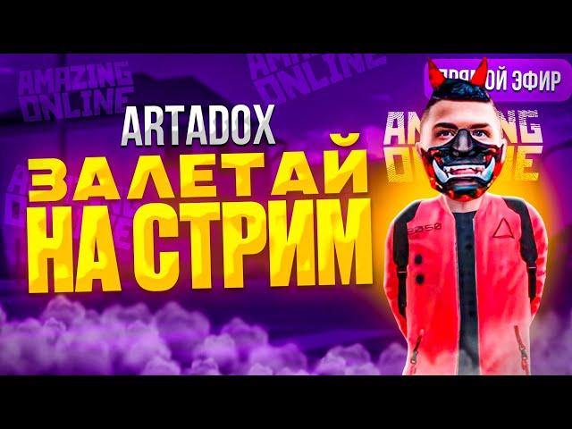 УТРЕННИЙ СТРИМ l ЗАЛЕТАЙ НА AMAZING ONLINE