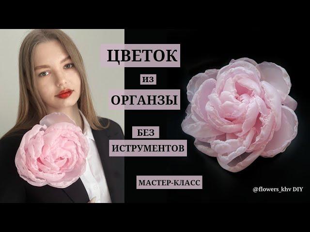 Брошь-цветок из органзы своими руками/Цветок из ткани без инструментов @flowers_khv