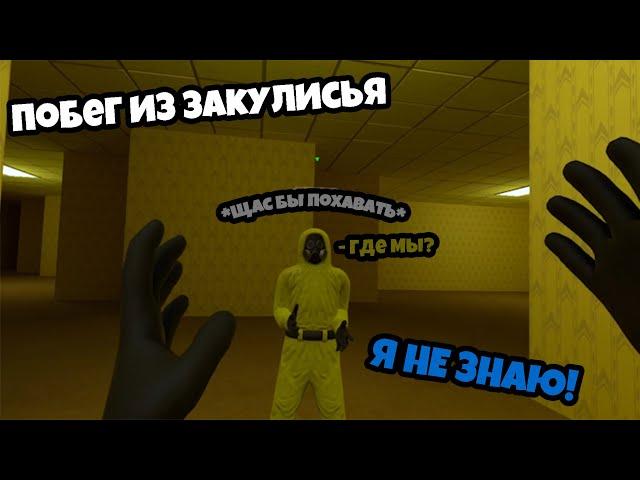 СБЕГАЕМ ИЗ ЗАКУЛИСЬЯ С ДРУГОМ ◀ Noclip VR