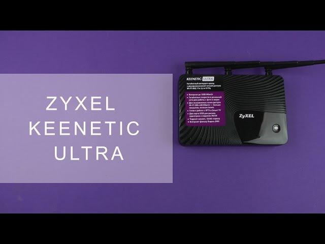 Распаковка Zyxel Keenetic Ultra