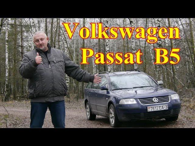 Фольксваген Пассат Б-5/Volkswagen Passat B5 "НЕ ПРОСТОЙ, НЕ ПОСТОЯННЫЙ, НО ПОПУЛЯРНЫЙ", Видео обзор