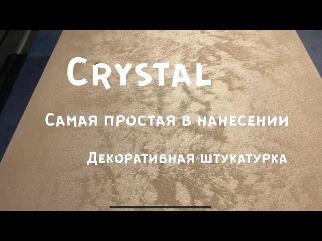 Imagine Crystal самый лёгкий декор в нанесении/Эффект песчаных дюн