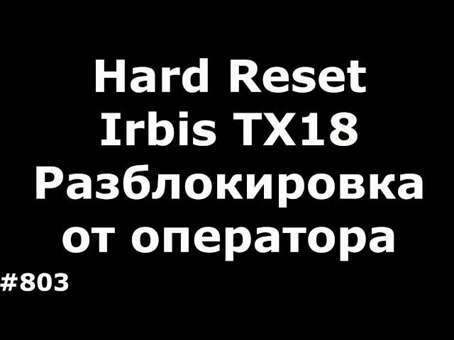 Hard Reset and unlock from Irbis TX18 operator