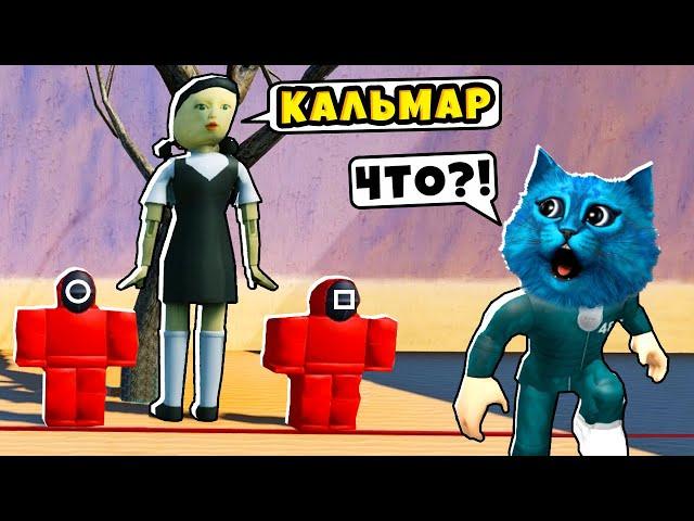  ИГРА в КАЛЬМАРА в РОБЛОКС THE GAME OF SQUID in ROBLOX КОТЁНОК ЛАЙК