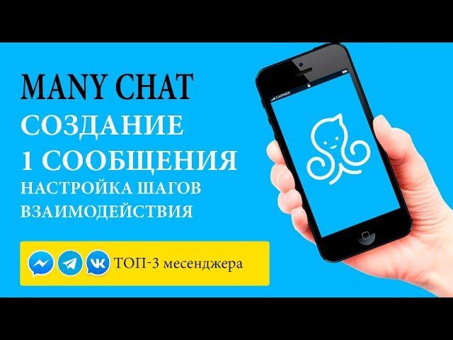 Many Chat Урок 2  Настройка первого сообщения и отдельных цепочек