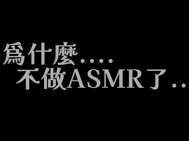 為什麼..不做ASMR了呢...【MiroLive/塔芭絲可】