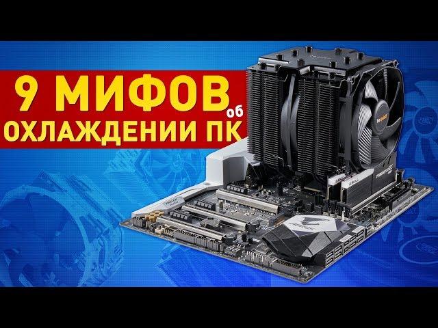 (English subtitles) 9 MYTHS about COMPUTER COOLING