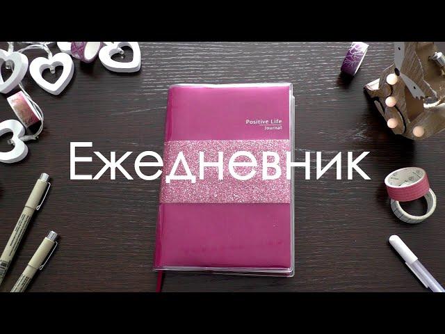 МОЙ ЕЖЕДНЕВНИК || новая система планирования