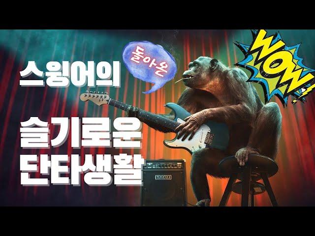 0138 - 돌아온 스윙어의 슬기로운 단타생활 - 2025년 경기전망 등